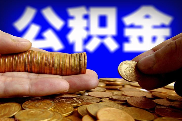 咸宁公积金取4万手续费要1万5（公积金4万可以提取多少）